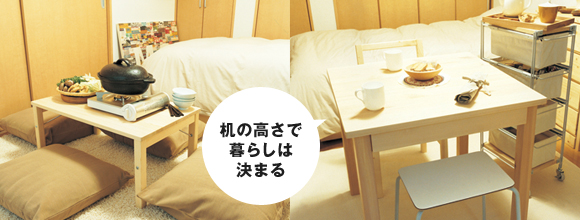 机の高さで暮らしは決まる