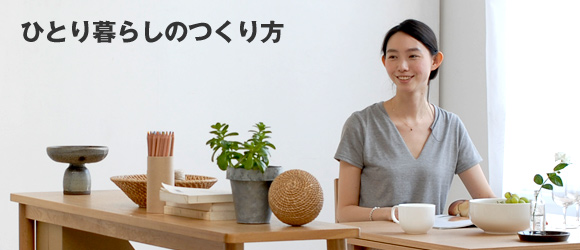 ひとり暮らしのつくり方