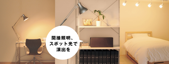 間接照明、スポット光で演出を