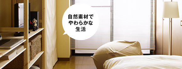 自然素材でやわらかな生活