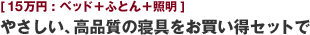 [15万円:ベッド＋ふとん＋照明] やさしい、高品質の寝具をお買い得セットで