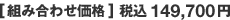 [組み合わせ価格] 税込149,700円