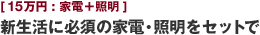 [15万円:家電＋照明] 新生活に必須の家電・照明をセットで