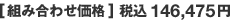 [組み合わせ価格] 税込146,475円