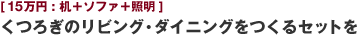 [15万円:机＋ソファ＋照明] くつろぎのリビング・ダイニングをつくるセットを