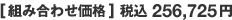 [組み合わせ価格] 税込256,725円