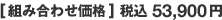 [組み合わせ価格] 税込53,900円