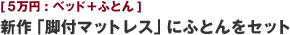 [5万円:ベッド＋ふとん] 新作「脚付マットレス」にふとんをセット