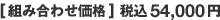 [組み合わせ価格] 税込54,000円