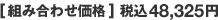 [組み合わせ価格] 税込48,325円