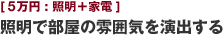 [5万円:照明＋家電] 照明で部屋の雰囲気を演出する