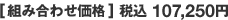 [組み合わせ価格] 税込107,250円