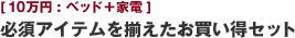 [10万円:ベッド＋家電] 必須アイテムを揃えたお買い得セット