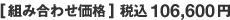 [組み合わせ価格] 税込106,600円