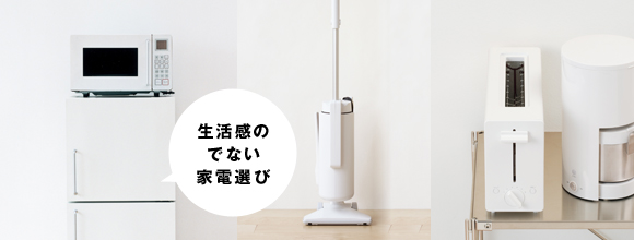 生活感のでない家電選び