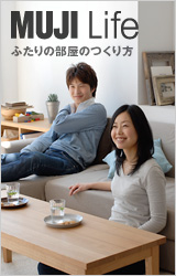 MUJI Life ふたりの部屋のつくり方