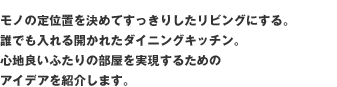 モノの定位置を決めてすっきりしたリビングにする。誰もが入れる開かれたダイニングキッチン。心地良いふたりの部屋を実現するためのアイデアを紹介します。