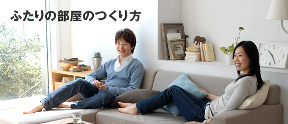ふたりの部屋のつくり方