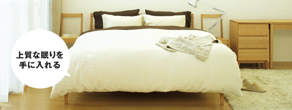 上質な眠りを手に入れる