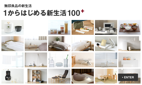 無印良品の新生活：1からはじめる新生活100+