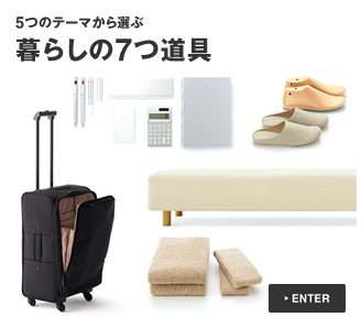 5つのテーマから選ぶ 暮らしの7つ道具