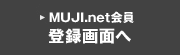 MUJI.net会員登録画面へ