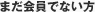 まだ会員でない方