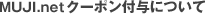 MUJI.net クーポン付与について