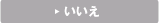 いいえ