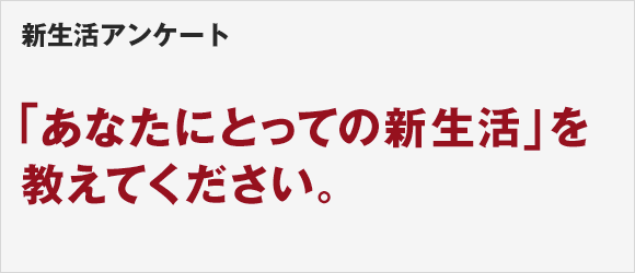 新生活アンケート 「あなたにとっての新生活」を教えてください。