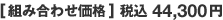 [組み合わせ価格] 税込44,300円