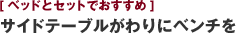 [ベッドとセットでおすすめ] サイドテーブルがわりにベンチを