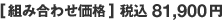 [組み合わせ価格] 税込81,900円