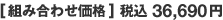 [組み合わせ価格] 税込36,690円