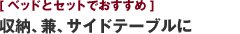 [ベッドとセットでおすすめ] 収納、兼、サイドテーブルに