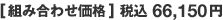 [組み合わせ価格] 税込66,150円