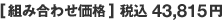 [組み合わせ価格] 税込43,815円