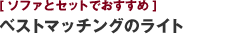 [ソファとセットでおすすめ] ベストマッチングのライト