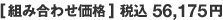 [組み合わせ価格] 税込56,175円