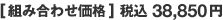 [組み合わせ価格] 税込38,850円