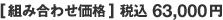 [組み合わせ価格] 税込63,000円
