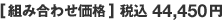 [組み合わせ価格] 税込44,450円
