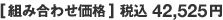 [組み合わせ価格] 税込42,525円