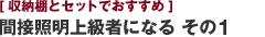 [収納棚とセットでおすすめ] 間接照明上級者になる その1
