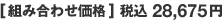 [組み合わせ価格] 税込28,675円
