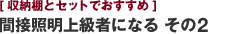 [収納棚とセットでおすすめ] 間接照明上級者になる その2