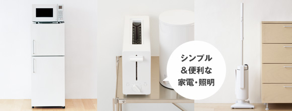 シンプル&便利な家電・照明