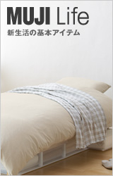 MUJI Life 新生活の基本アイテム