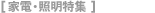 [家電・照明特集]