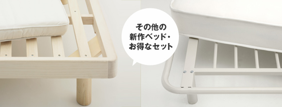その他の新作ベッド・お得なセット